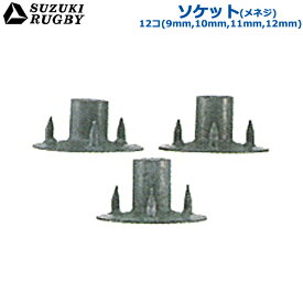 【抽選で最大100%ポイントバック！※要エントリー】SUZUKI RUGBY スズキ ラグビー ソケット(メネジ) 9mm 10mm 11mm 12mm 12個入り (SF-804) ラグビースパイク ラグビーシューズ ブルーソール ナット