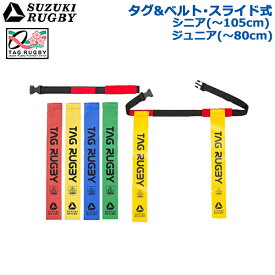 SUZUKI RUGBY スズキ ラグビー タグ＆ベルト・スライド式 シニア用 ジュニア用 赤 黄 青 緑 (SF-9753 SF-9757) タグラグビー タグベルト タグ SLD JRFU レッド イエロー ブルー グリーン