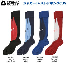 SUZUKI RUGBY スズキ ラグビー ジャガード・ストッキングCUV フリーサイズ (SN-5511 SN-5512 SN-5513 SN-5514) ソックス 靴下 ストッキング