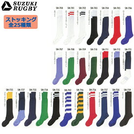 SUZUKI RUGBY スズキ ラグビー ストッキング フリーサイズ 全25種類 (SN-700～SN-758) ソックス 靴下 ストッキング
