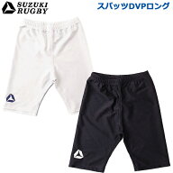 【送料込】SUZUKI RUGBY スズキ ラグビー スパッツDVPロング (SP-3751 SP-3752) パンツ インナー タイツ …