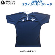 SUZUKI RUGBY スズキ ラグビー 立教大学オフィシャル・ジャージ セミフィットモデル ネイビー×衿ホワイ…