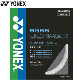 【即納 送料込】YONEX ヨネックス BG66 アルティマックス (BG66UM) バドミントン ガット 瞬発 スピード