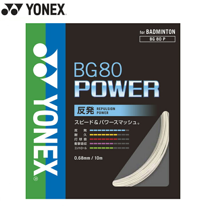楽天市場】【即日発送/送料込】YONEX ヨネックス BG80 パワー ホワイト 