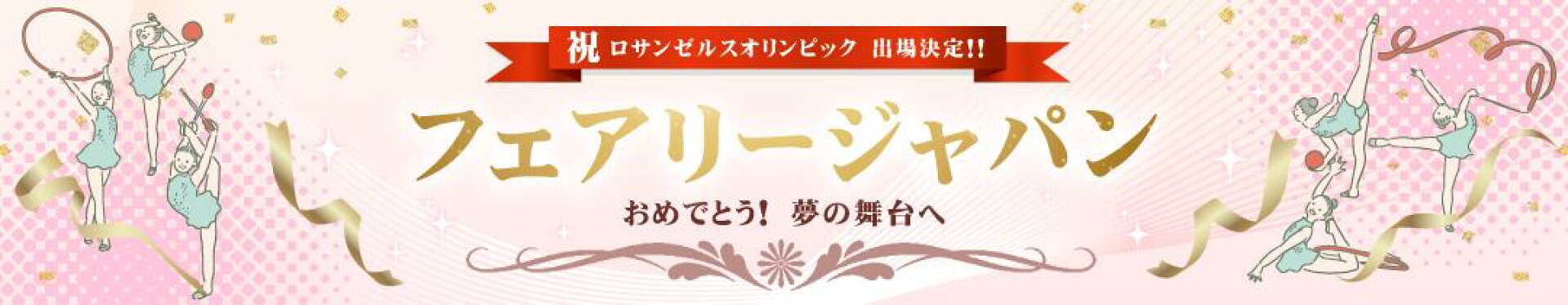 新体操世界選手権、フェアリージャパン団体総合初優勝、おめでとう！日本代表、世界の頂点へ！