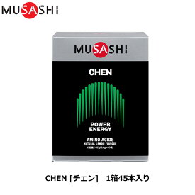 MUSASHI ムサシ CHEN [チェン] 45本入り [瞬発力サポート] アミノ酸 サプリ サプリメント 瞬発力 エネルギー クレアチン 人口甘味料不使用
