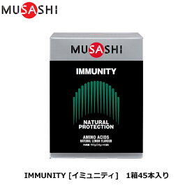 MUSASHI ムサシ IMMUNITY [イミュニティ] 45本入り [ナチュラル・プロテクション・システムのサポート] アミノ酸 サプリ サプリメント カラダのコンディション ハードトレーニング カラダのメンテナンス 人口甘味料不使