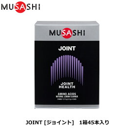 MUSASHI ムサシ JOINT [ジョイント] 45本入り [ジョイントコンディションのサポート] アミノ酸 サプリ サプリメント ふしぶし 曲げ伸ばし 関節 人口甘味料不使用