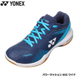 【即日発送/在庫限り】YONEX ヨネックス パワークッション 65Z ワイド ネイビーブルー (SHB65Z3W) バドミントンシューズ 4E ローカット オールラウンド