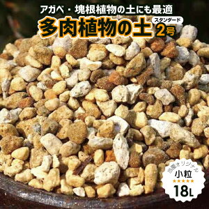 天然鉱物質100% 長期肥料付 ゼオライト倍増!更に水はけを良くした 毎日水やりをしたいエケベリア・センペル向き「なんでもよくできる元祖多肉植物の土」 2号(小粒) 18L 【戸外自