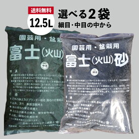 富士砂（細目・中目）選べる2袋（12.5L×2）【アクアリウム テラリウム パルダリウム メダカの底砂 水質浄化】【盆栽用土 盆栽の土 山野草の土】