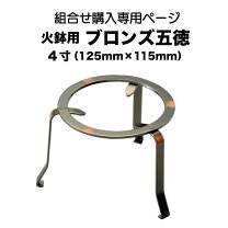 楽天市場】火鉢用 五徳の通販