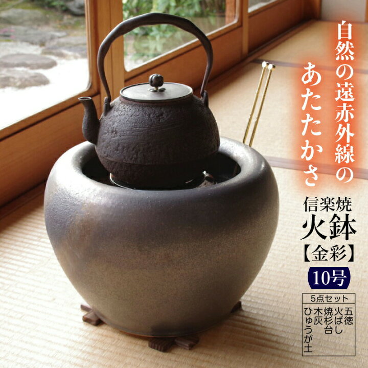 楽天市場】信楽焼 火鉢 5点セット 金彩10号（火ばし穴有） （五徳・火 