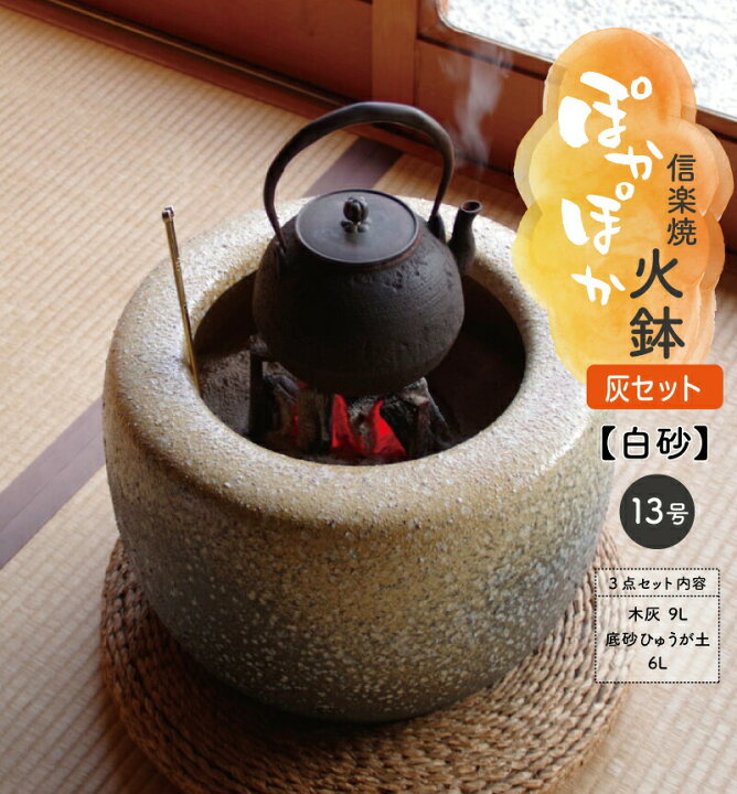 楽天市場 火鉢 ３点セット 信楽焼 白砂13号 39cm 灰セット 木灰9l 底砂ひゅうが土6l ひばち 手あぶり 販売 遠赤外線 七輪 やすらぎ 陽だまり キャンプ用品 石田精華園 楽天市場店