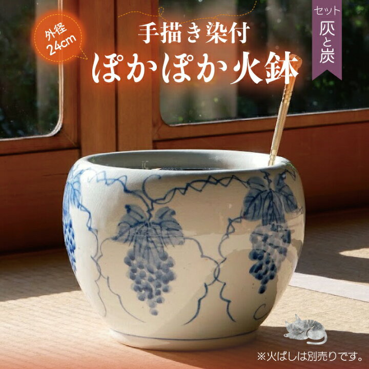 楽天市場】信楽焼 磁器 火鉢 セット 染付（手描き）葡萄文 8号（大）＋ 