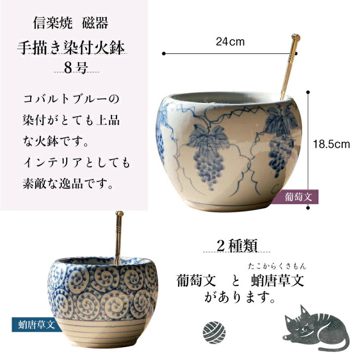 楽天市場】信楽焼 磁器 火鉢 セット 染付（手描き）葡萄文 8号（大）＋ 