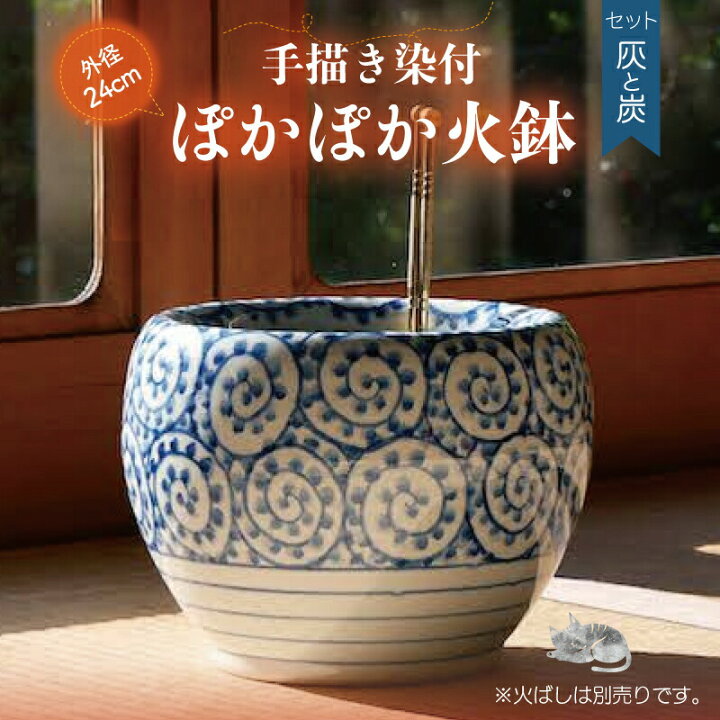 楽天市場】信楽焼 磁器 火鉢 セット 染付（手描き）蛸唐草文 8号（大 