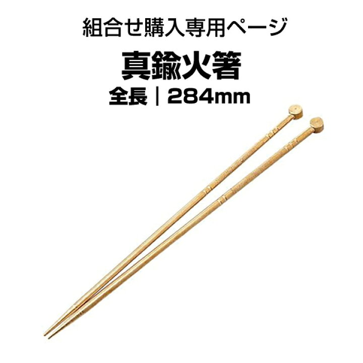 楽天市場】火鉢用 真鍮火箸（28.4cm）13号火鉢にお勧め【組合せ購入 