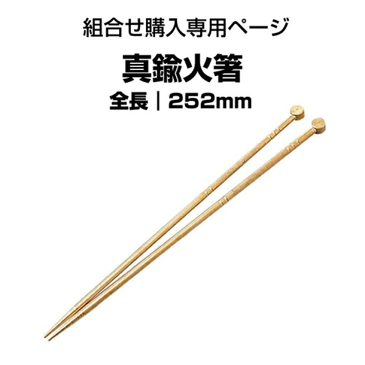 楽天市場】火鉢用 真鍮火箸（25.2cm）7号・8号・10号火鉢にお勧め 