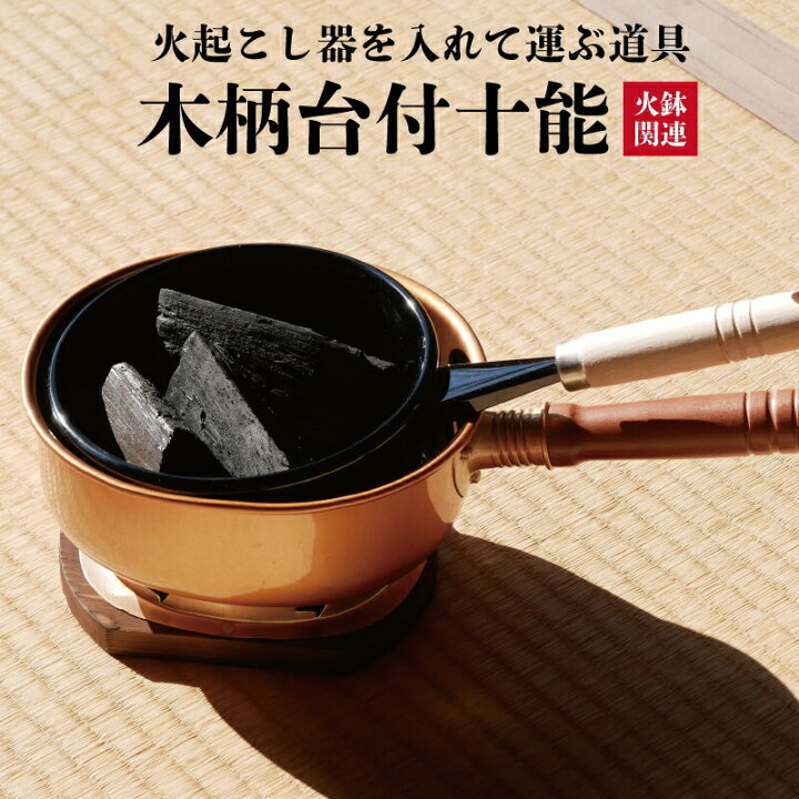 楽天市場】火起し用 木柄台付十能（全長32.5cm）【火起し ひおこし 火 