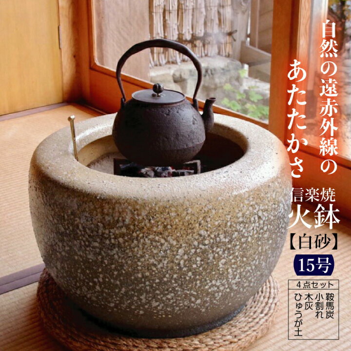 楽天市場 火鉢 信楽焼 白砂15号 45cm 灰炭4点セット 木灰12l 底砂ひゅうが土9l 約5 5kg 特級品の小割れ 鞍馬炭 1kg 黒炭 京の炭 鞍馬炭特級品 2kg 送料無料 ひばち 手あぶり 遠赤外線 七輪 やすらぎ 陽だまり キャンプ 用品 料理 ストーブ