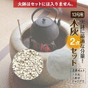 お得な灰砂セット15L　火鉢13号用 （木灰9L＋底砂ひゅうが土6L）【火鉢13号用】【信楽焼 火鉢 販売 灰 囲炉裏 茶道 香…