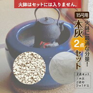 お得な灰砂セット21L火鉢15号用 （木灰12L＋底砂ひゅうが土9L）【火鉢15号用】【信楽焼 火鉢 販売 灰 囲…