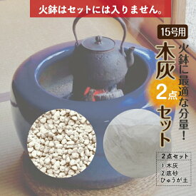 お得な灰砂セット21L火鉢15号用 （木灰12L＋底砂ひゅうが土9L）【火鉢15号用】【信楽焼 火鉢 販売 灰 囲炉裏 茶道 香道 草木灰 園芸 底砂 適量 SDGs 】【高価な自家製の灰】 【送料無料】 _hk