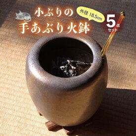 信楽焼 手あぶり火鉢 5点セット 砂釉金彩6号（火ばし穴あり）＋ 火ばし ＋ 焼杉台 ＋ 灰炭セット（京の炭　鞍馬炭特級品 小割れ 500g＋木灰 1.5L＋ひゅうが土 1L）【ひばち 手あぶり】【遠赤外線 七輪 火箸】【キャンプ 料理 ストーブ】【送料無料】 _tb