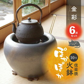 信楽焼 火鉢 6点セット　金彩10号（火ばし穴有） （五徳・火ばし・焼杉台）（木灰3L・ひゅうが土3L）付き 【火鉢 灰 火鉢 五徳 販売 遠赤外線 七輪 薪ストーブ 暖房 火箸】【キャンプ 用品 料理 ストーブ】【送料無料】_hb10