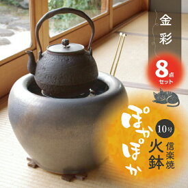 信楽焼 火鉢 8点セット　金彩10号（火ばし穴有） （五徳・火ばし・焼杉台・黒炭 京の炭 鞍馬炭 特級品1kg・特級品の小割れ2L・木灰3L・ひゅうが土3L）セット【遠赤外線 七輪 薪ストーブ 暖房 火箸】【キャンプ 用品 料理 ストーブ】【送料無料】_hb10a