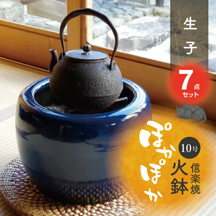 楽天市場】信楽焼 火鉢 7点セット 生子10号（30cm）（五徳・火ばし 