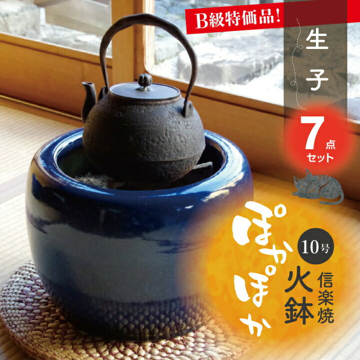 楽天市場】信楽焼 火鉢 7点セット 選べる 生子10号（30cm）（B級品）＋ 