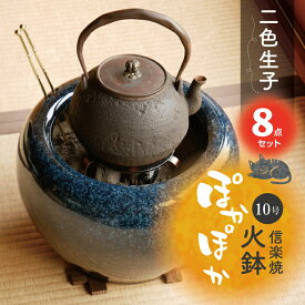 信楽焼 火鉢 8点セット 二色生子（なまこ）10号（火ばし穴有）（五徳・火ばし・焼杉台・黒炭 京の炭 鞍馬炭 特級品1kg・特級品の小割れ2L・木灰3L・ひゅうが土3L）セット　【灰 販売 遠赤外線 七輪 薪ストーブ 暖房 火箸】【送料無料】_hb10a
