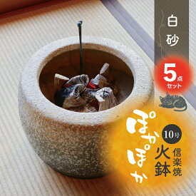 信楽焼 火鉢 5点セット 白砂10号（30cm）＋灰炭セット（木灰4L＋底砂ひゅうが土3L＋特級品の小割れ（鞍馬炭）2L＋黒炭（京の炭　鞍馬炭特級品）1kg）【ひばち 手あぶり】【販売 遠赤外線 七輪 やすらぎ 陽だまり】【キャンプ 用品 料理 ストーブ】【送料無料】_hb10