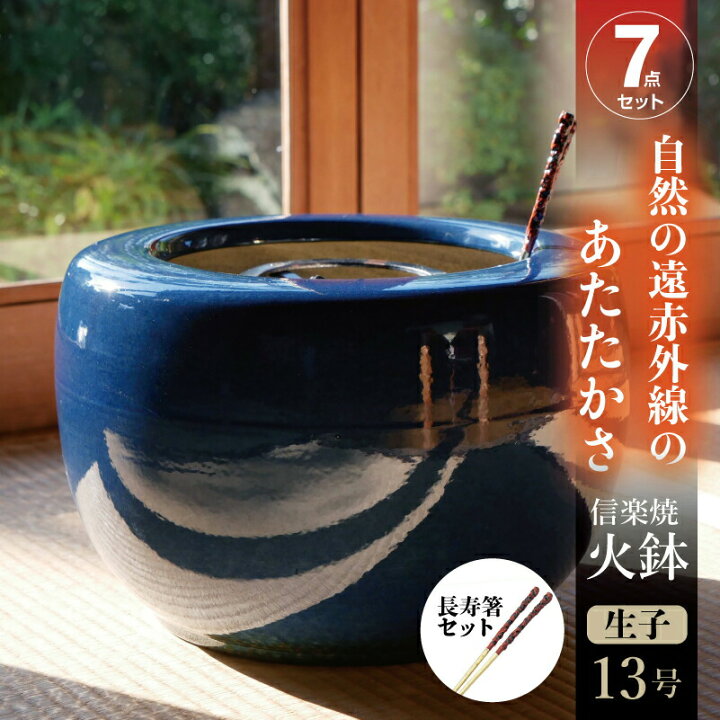 楽天市場】信楽焼 火鉢 7点セット 生子（なまこ）13号（39cm）・五徳 