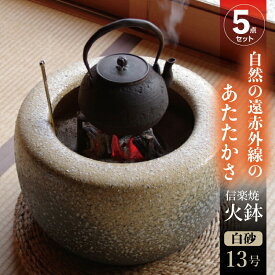 火鉢 5点セット 信楽焼　白砂13号（39cm）＋灰炭セット（木灰9L＋底砂ひゅうが土6L＋特級品の小割れ（鞍馬炭）3L＋黒炭（京の炭　鞍馬炭特級品）2kg）【木炭】【ひばち 手あぶり】【インテリア 信楽焼火鉢】【遠赤外線 癒やし】【送料無料】【キャンプ 料理 ストーブ】_hb13