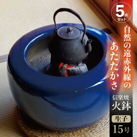 信楽焼 火鉢 5点セット 生子15号（45cm）約14kg ＋灰炭セット（木灰12L＋底砂ひゅうが土9L（約5.5kg）＋特級品の小割れ（鞍馬炭）1.5kg＋黒炭（京の炭　鞍馬炭特級品）3kg）【火鉢 セット 販売 遠赤外線 七輪 癒やし 】【キャンプ 用品 料理 ストーブ】【送料無料】_hb15