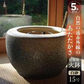 信楽焼 火鉢 5点セット 白砂15号（45cm） ＋灰炭セット（木灰12L＋底砂ひゅうが土9L（約5.5kg）＋特級品の小割れ（鞍馬炭）1.5kg＋黒炭（京の炭　鞍馬炭特級品）3kg）　【送料無料】【ひばち 手あぶり】【遠赤外線 七輪 】【キャンプ 用品 料理 ストーブ】_hb15