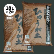 日向土(ひゅうが土)　細粒　18L（約10kg）×2　【日向砂（ひゅうが砂）・日向軽石（ひゅうが軽石）】 【…