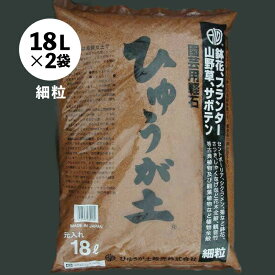 日向土(ひゅうが土)　細粒　18L（約10kg）×2　【日向砂（ひゅうが砂）・日向軽石（ひゅうが軽石）】 【基本用土 園芸用土】