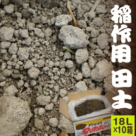 稲作用 田土　約18L×10箱セット【稲作 お米栽培用 荒木田 田んぼの土】【基本用土 園芸用土】【送料無料】