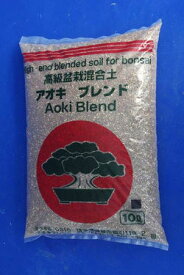 盆栽の土　雑木用　アオキブレンド　(小粒)　10L（7.4kg）　【混合培養土 盆栽用土】【小品盆栽】