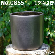 【現品No.0855】黒マット梨地 寸胴　8号（外径23.5cm 高さ24cm）サナサービス 信楽焼 植木鉢【山野草鉢 …