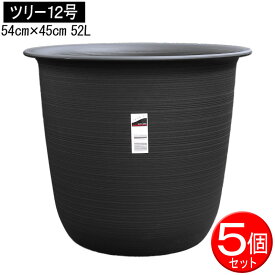 【送料無料 メーカー直送 代引不可】 プラ鉢　ツリー　12号(口径54cm)　1箱(5個) 【植木鉢 大型】【花ハス メダカ 睡蓮 スイレン 金魚飼育用】【植木鉢 大鉢 鉢カバー】