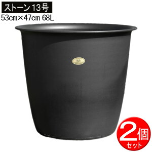 【送料無料 2個セット】 ストーンカバー 13号(口径53.7cm) 68L×2個組 【黒】【鉢カバー プランターカバー】【植木鉢 大型】【プラ鉢 プラスチック鉢】【花ハス用鉢 メダカ鉢 金魚鉢】【睡