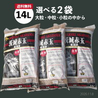 元祖硬質赤玉土　二本線　選べる2袋　各14L（10kg）（大粒・中粒・小粒）【送料無料】　【用土・肥料】