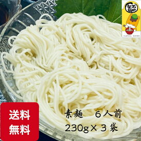 乾麺素麺 3袋入り 送料無料 保存食に 賞味期限1年 6人前 コシ ボリューム なめらか 飽きの来ない 流し素麺 夏の風物詩 1000円ポッキリ