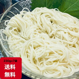 乾麺 素麺 7袋入り 送料無料 保存食に 賞味期限1年 14人前 コシ ボリューム なめらか 飽きの来ない 2000円ポッキリ 流し素麺 夏の風物詩