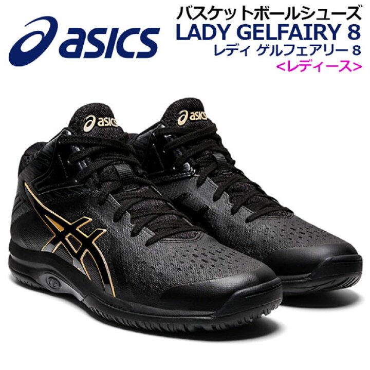 楽天市場 アシックス Asics レディース バスケットボールシューズ Lady Gelfairy 8 レディ ゲルフェアリー 8 Tbf403 002 秋冬 女性用 ウィメンズ バスケットボール用品 バスケ用品 バスケシューズ バッシュ アスリート 部活 トレーニング 石田スポーツ Brio